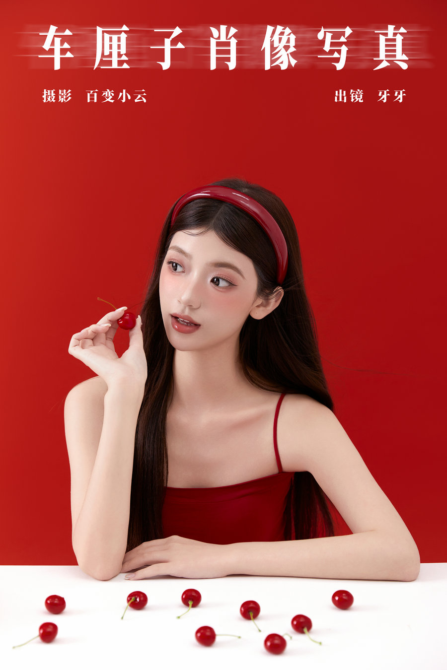 / YITUYU /艺图语 2024.10.17 车厘子肖像写真 可爱牙牙子 / 27P-705MB / 机构-艺库
