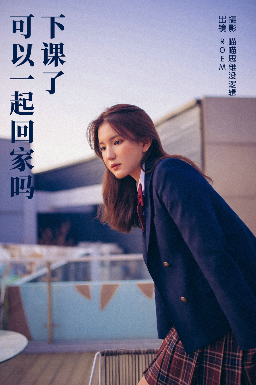 [YITUYU]艺图语 2023.10.26 下课了 可以一起回家吗 ROEM [29P-292MB]-艺库