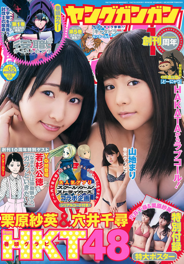 / Young Gangan / 2015 No.05 穴井千尋 栗原紗英 山地まり / 16P / 日系-艺库