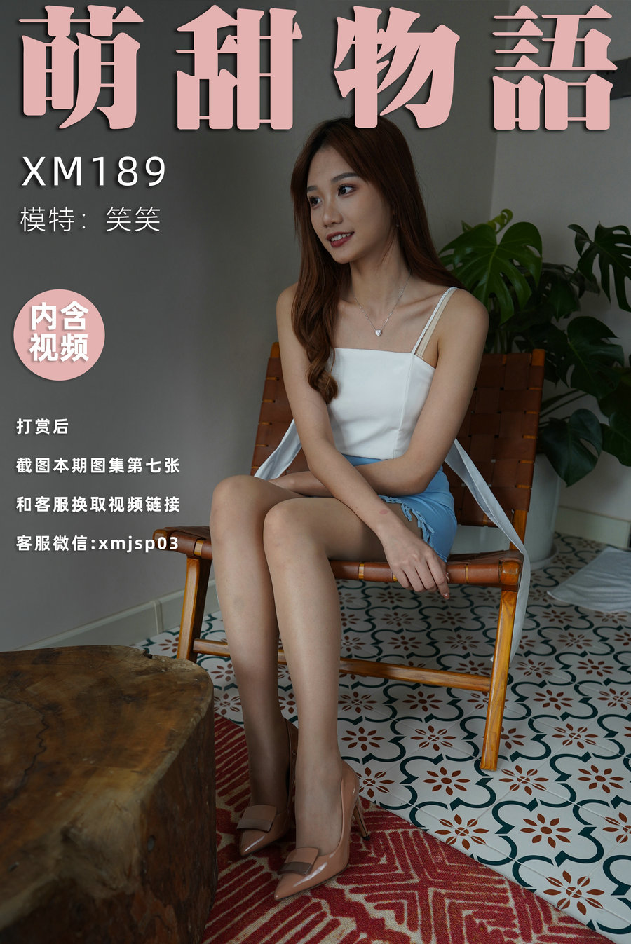 萌甜物语 XM189《笑一个吧-笑笑》/ 99P1V-870MB / 丝足少女-艺库