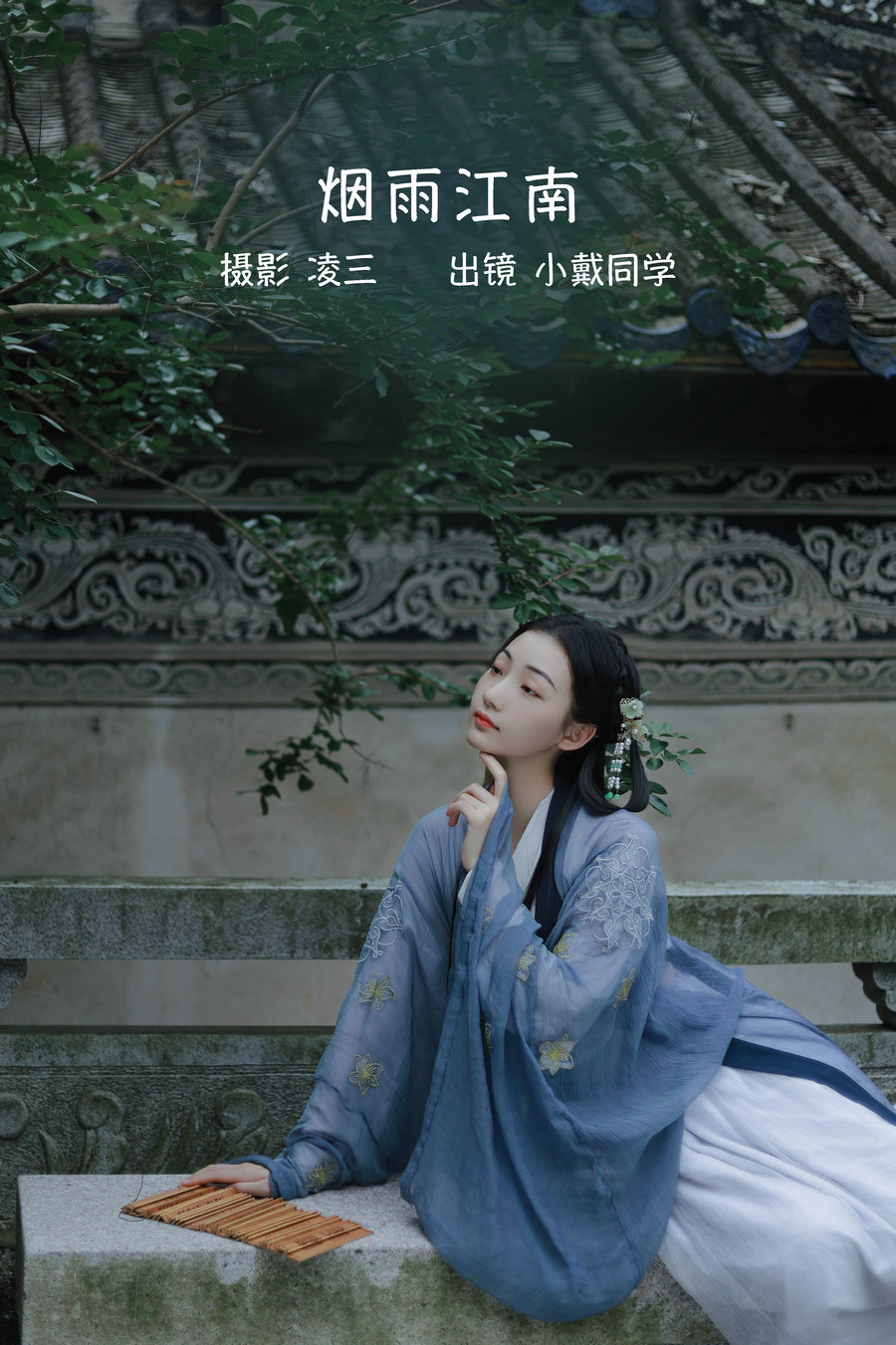 / YITUYU /艺图语 2022.09.13 烟雨江南 小戴同学 / 20P-92MB / 机构-艺库