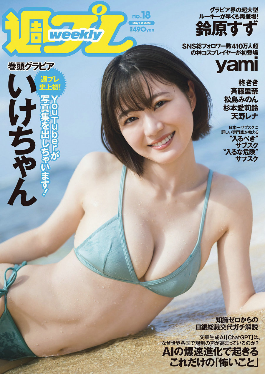 / Weekly Playboy / 2023 No.18 いけちゃん yami 柊きき 鈴原すず 斉藤里奈 松島みの... 日系-绅士图