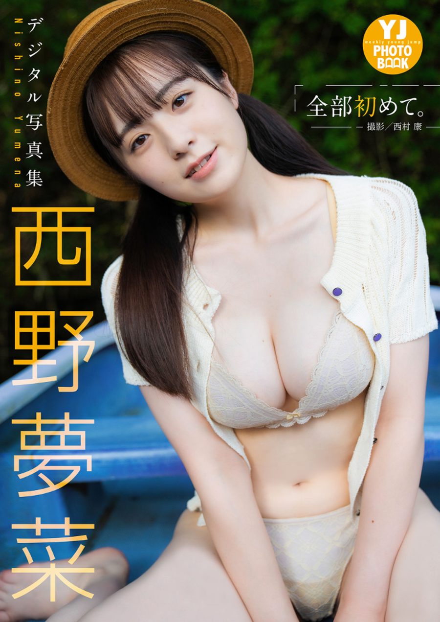 图片[4]-西野梦菜写真集 「全部初めて。」-艺库