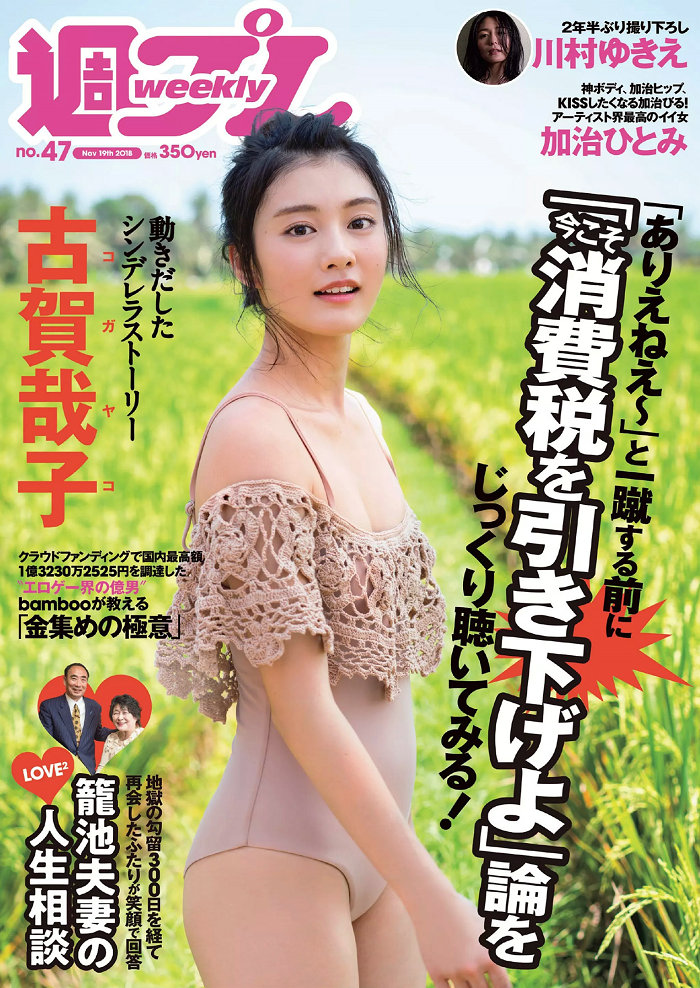 / Weekly Playboy / 2018 No.47 古賀哉子 川村ゆきえ 加治ひとみ 益田アンナ 倉田... 日系-艺库