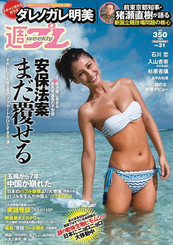 / Weekly Playboy / 2015 No.31 ダレノガレ明美 HAZUKI 早乙女ゆう 入山杏奈 日系-艺库