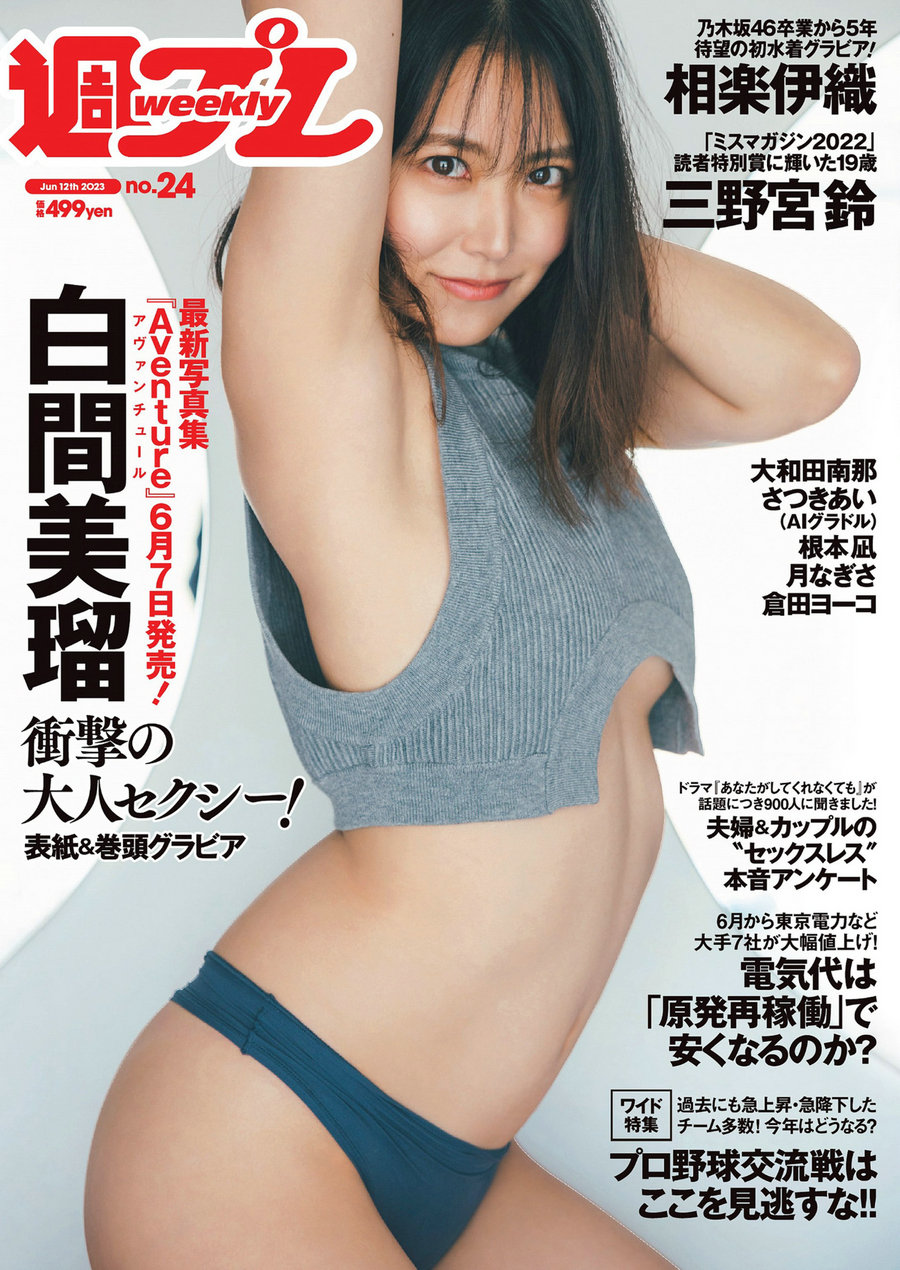 / Weekly Playboy / 2023 No.24 白間美瑠 三野宮鈴 大和田南那 相楽伊織 さつきあ... 日系-艺库