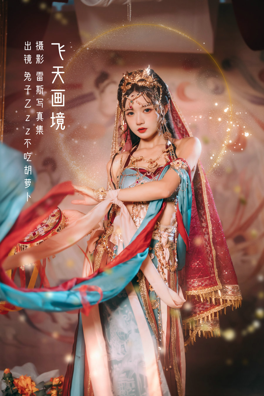 / YITUYU /艺图语 2022.10.09 飞天画境 兔子Zzz不吃胡萝卜 / 30P-230MB / 机构-艺库