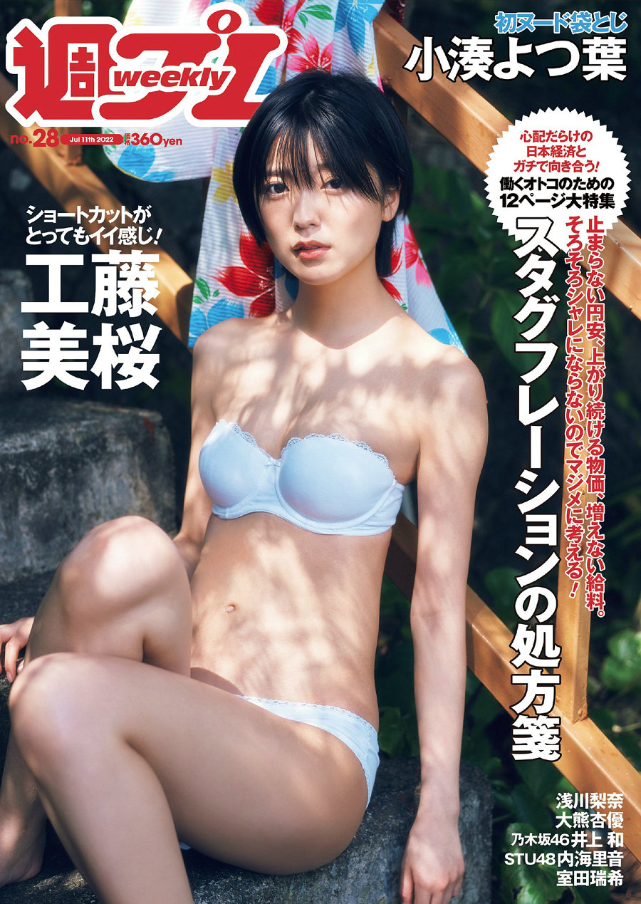 / Weekly Playboy / 2022 No.28 工藤美桜 浅川梨奈 大熊杏優 井上和 内海里音 室田... 日系-绅士图