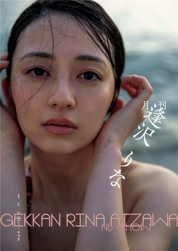 逢泽莉娜写真集《月刊　逢沢りな》高清全本[167P]-绅士图