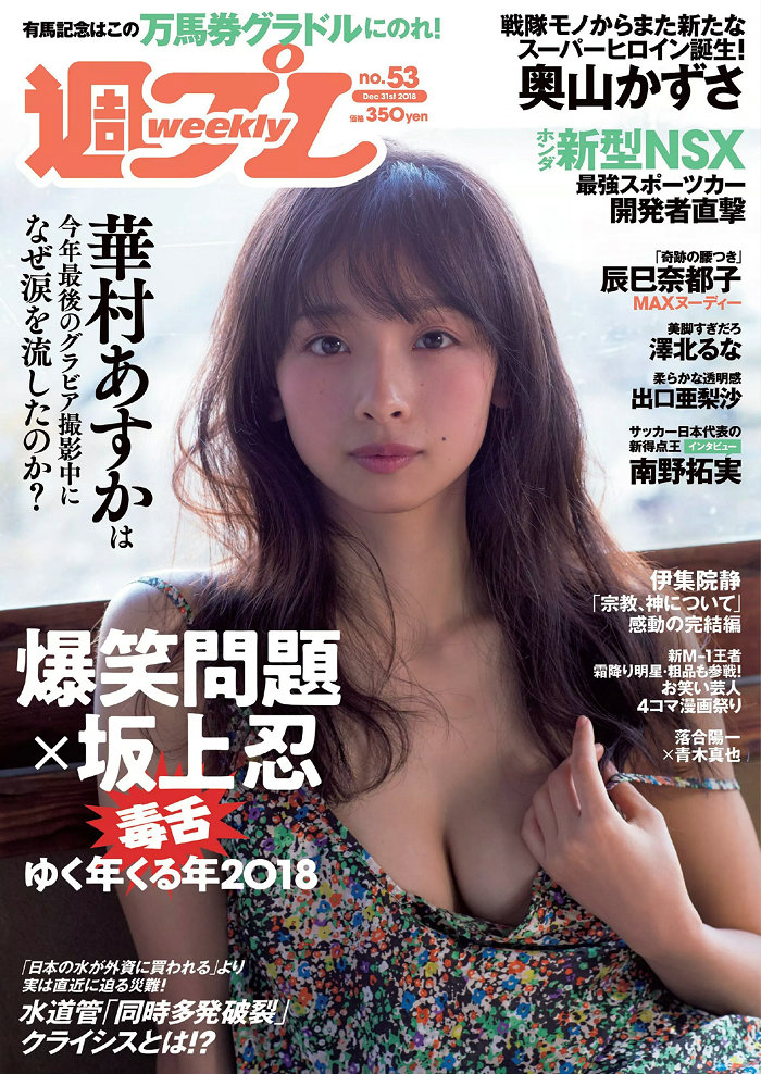 / Weekly Playboy / 2018 No.53 華村あすか 辰巳奈都子 奥山かずさ 澤北るな 出口… 日系-艺库