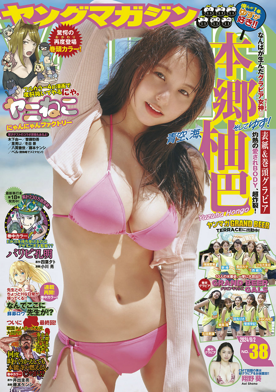 [Young Magazine] 2024 No.38 本郷柚巴 翔野葵 [12P]-艺库