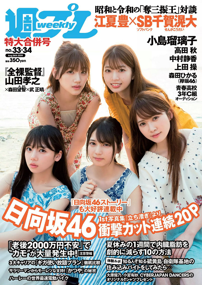 / Weekly Playboy / 2019 No.33-34 日向坂46 宇垣美里 中村静香 小島瑠璃子 高田秋 ... 日系-艺库