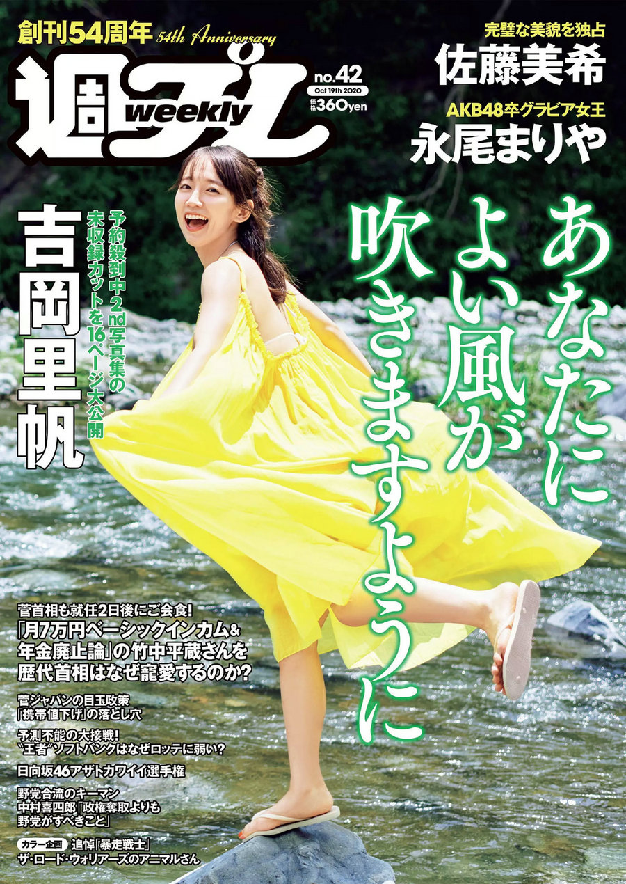 / Weekly Playboy / 2020 No.42 吉岡里帆 佐藤美希 永尾まりや 園都 園部琴子 谷あ… 日系-绅士图