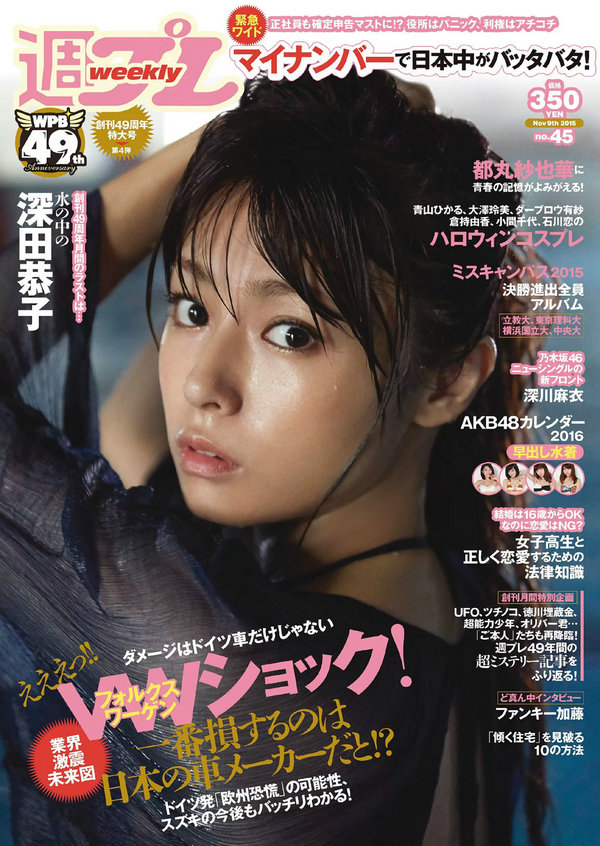 / Weekly Playboy / 2015 No.45 深田恭子 鈴木ふみ奈 深川麻衣 都丸紗也華 護あさ… 日系-绅士图