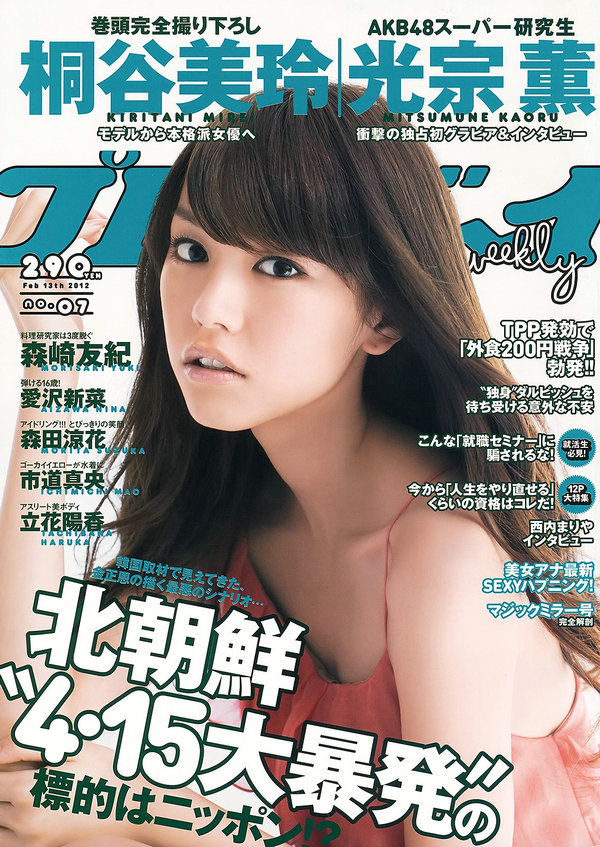 / Weekly Playboy / 2012 No.07 桐谷美玲 光宗薫 愛沢新菜 森田涼花 森崎友紀 市道… 日系-艺库