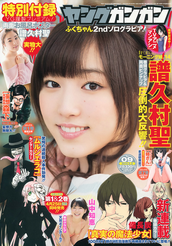 / Young Gangan / 2014 No.09 譜久村聖 山中知恵 / 16P / 日系-艺库