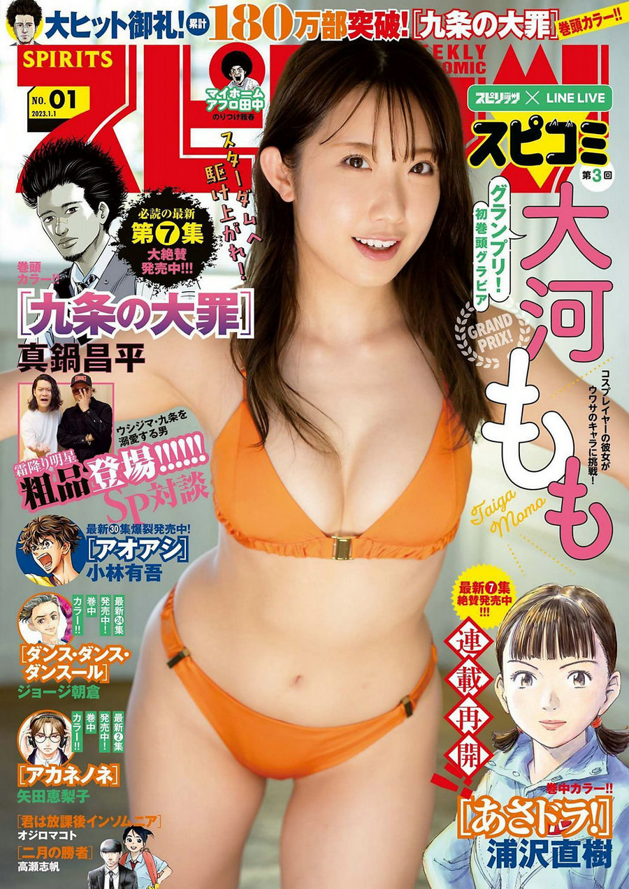 / Weekly Big Comic Spirits / 2023 No.01 Momo Taiga 大河もも / 10P / 日系杂志-艺库