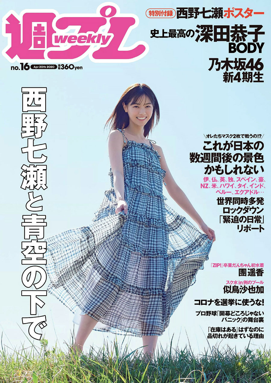 / Weekly Playboy / 2020 No.16 西野七瀬 似鳥沙也加 團遥香 深田恭子 髙橋ひかる 日系-艺库