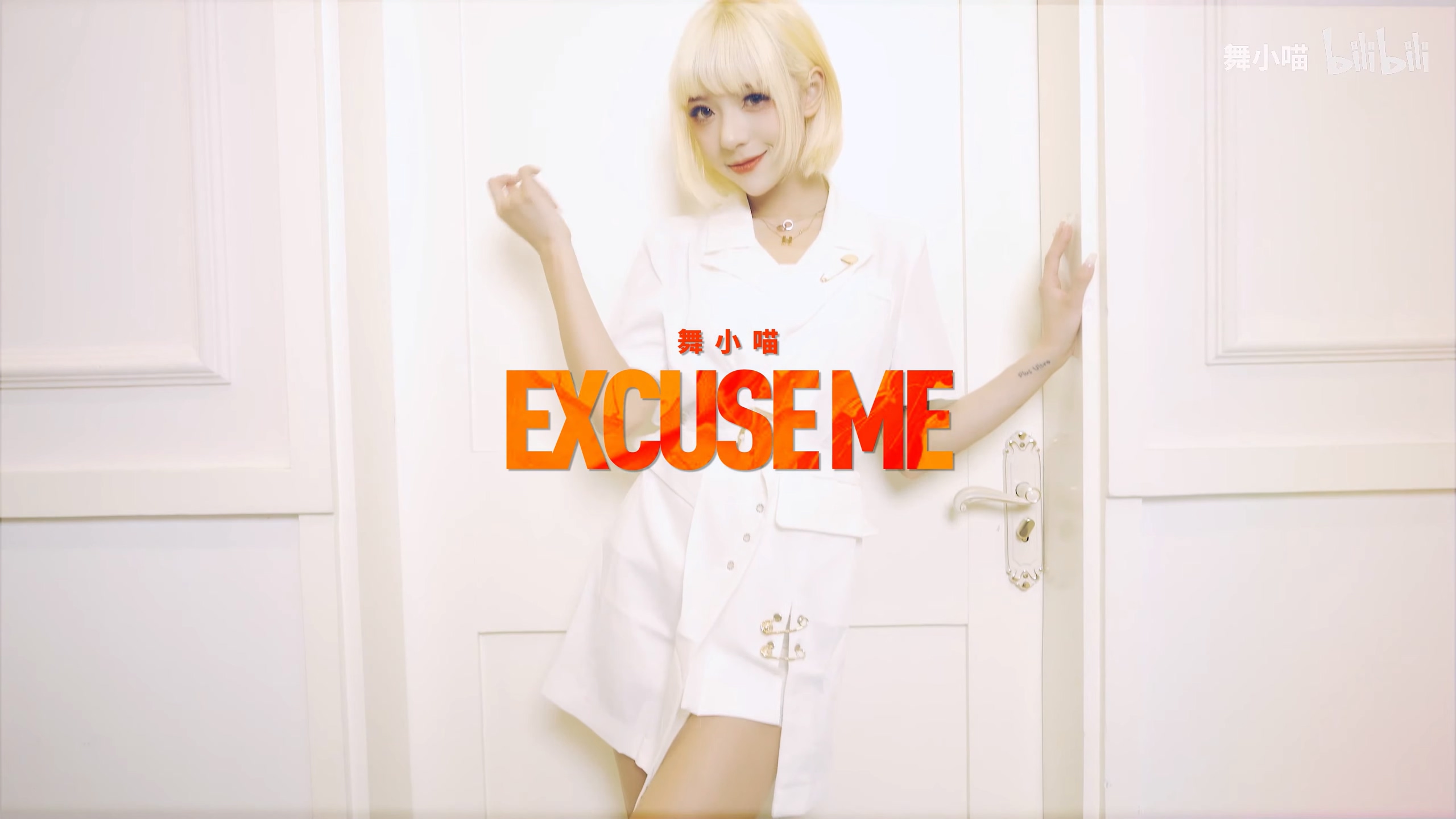 【舞小喵】Excuseme打扰一下，你还没关注我吗？ 2160P EXCUSEME / 饭拍视频-艺库