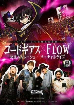 《叛逆的鲁路修》X FLOW VR演唱会 12月6日开演-艺库