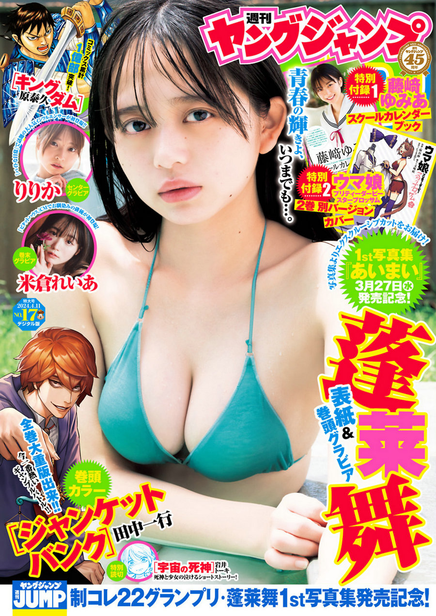 [Weekly Young Jump] 2024 No.17 蓬莱舞 りりか 米倉れいあ [14P]-艺库