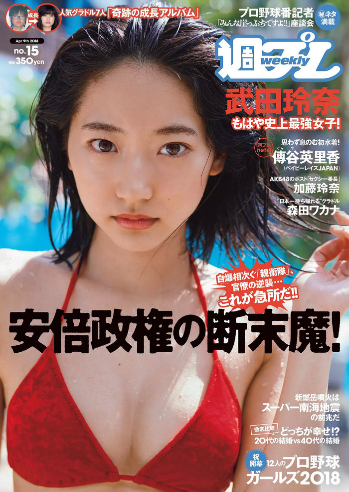 / Weekly Playboy / 2018 No.15 武田玲奈 森田ワカナ 加藤玲奈 傳谷英里香 大友花恋 ... 日系-艺库