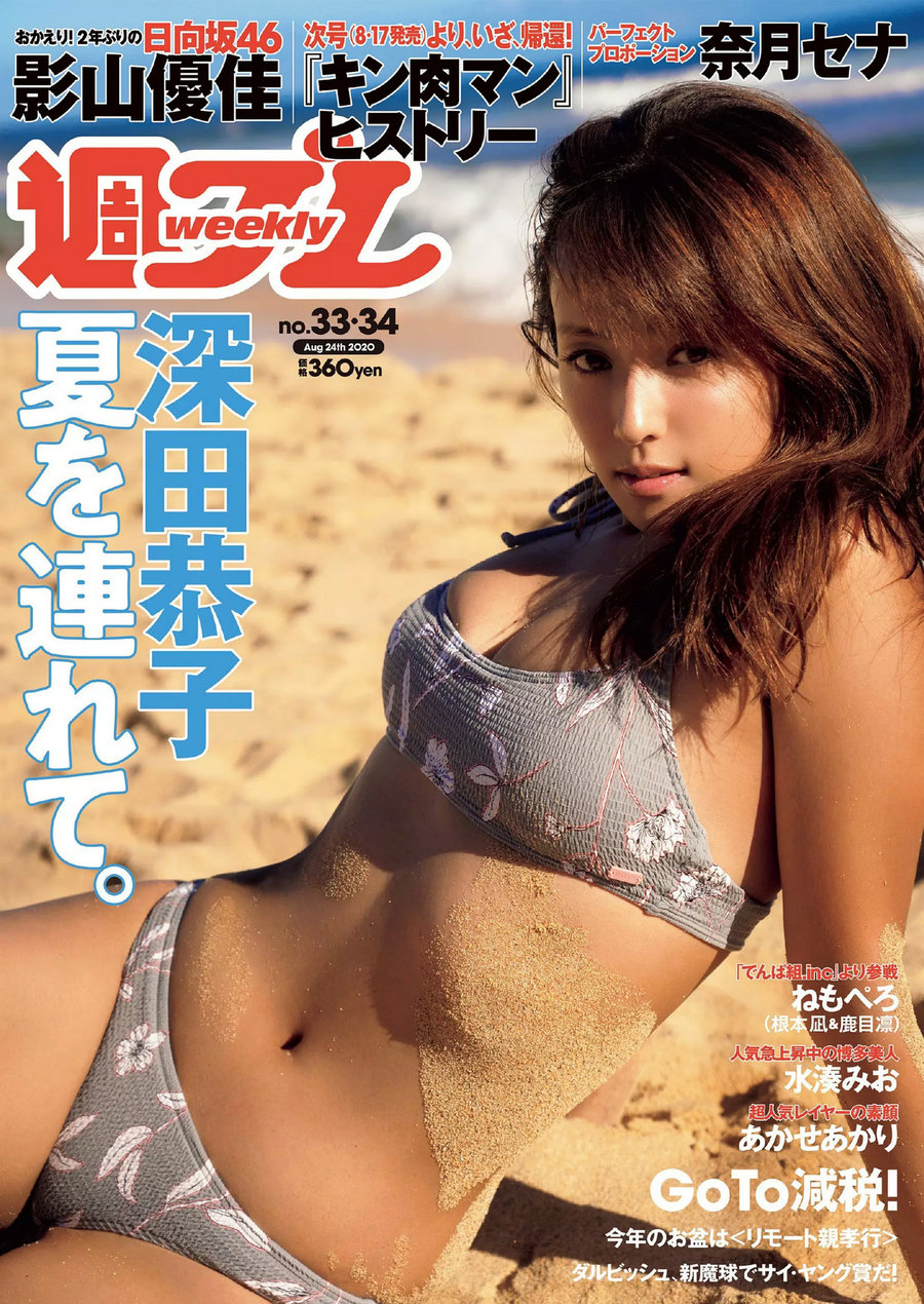 / Weekly Playboy / 2020 No.33-34 深田恭子 鹿目凛 根本凪 影山優佳 奈月セナ 日系-艺库