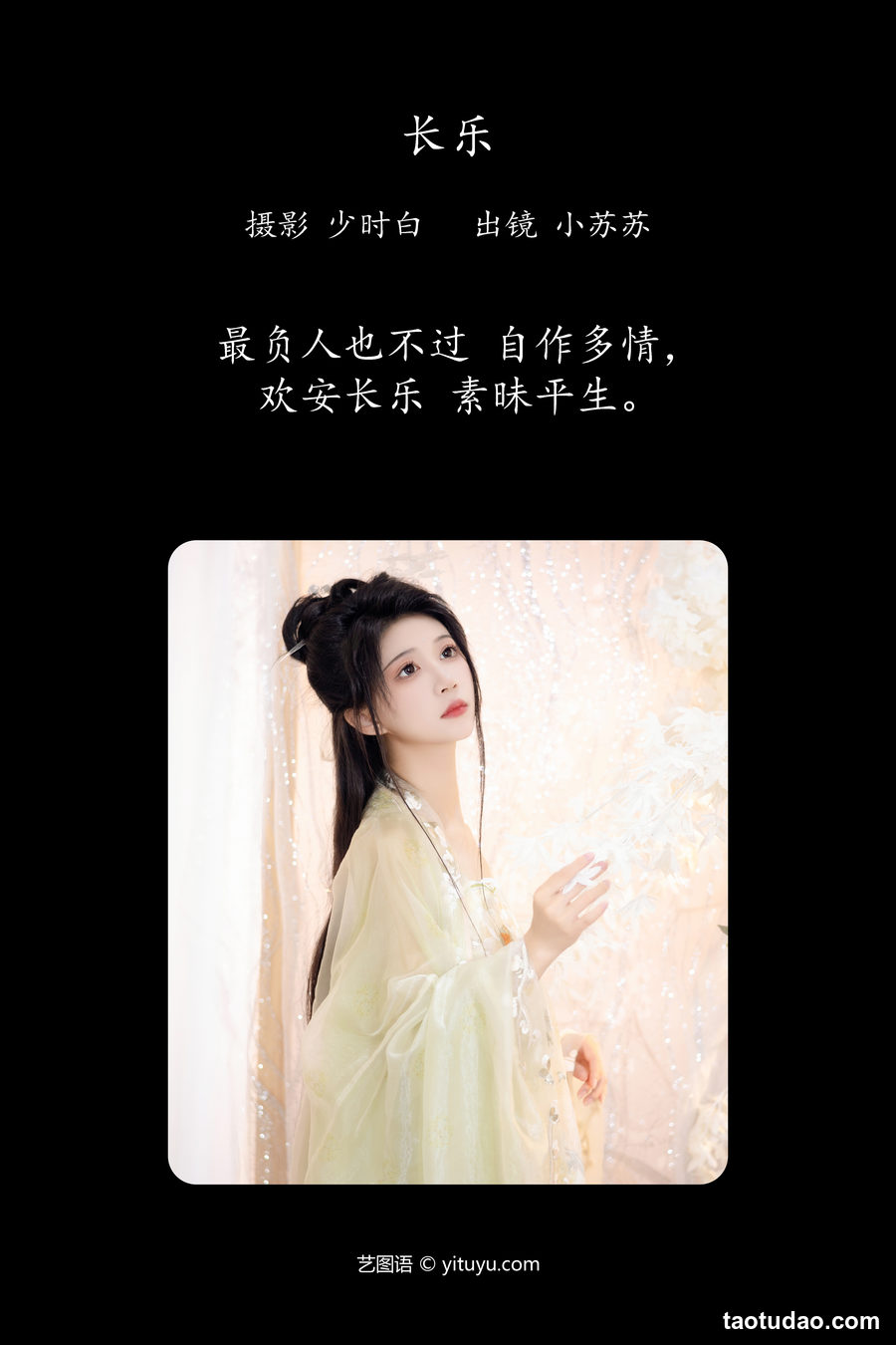 图片[2]-[YITUYU艺图语]2023.04.28 长乐 绮罗生的小苏苏[26+1P／230MB]-艺库