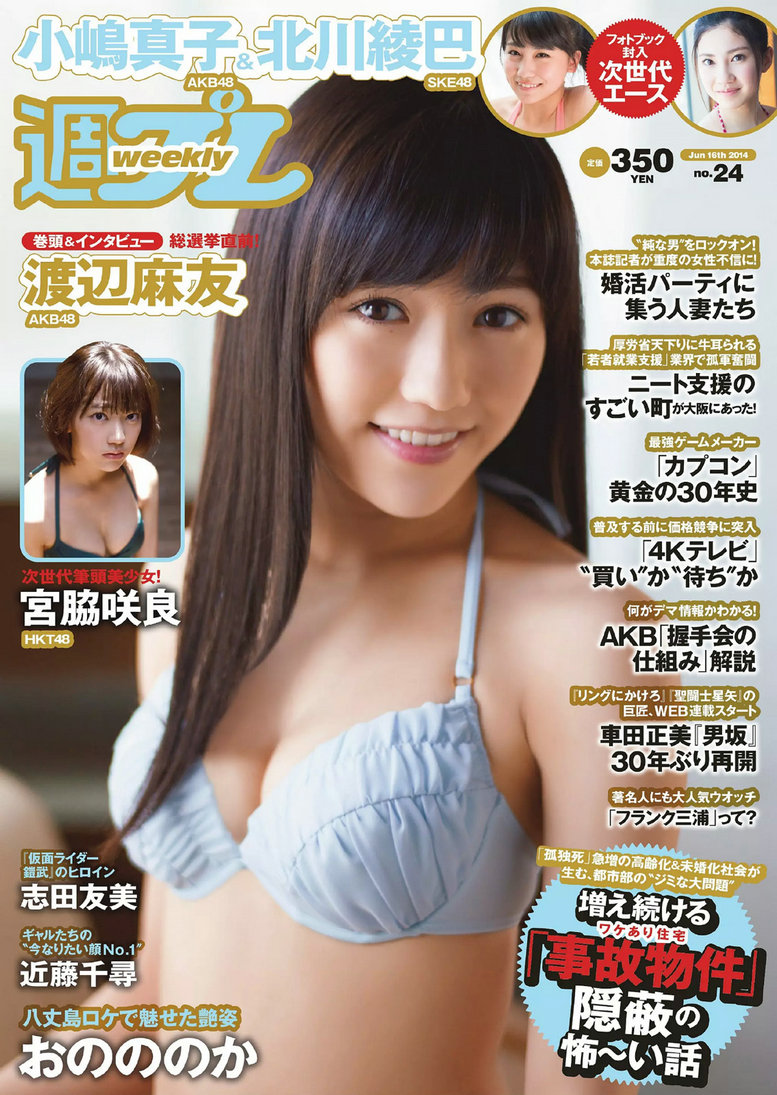 / Weekly Playboy / 2014 No.24 渡辺麻友 小嶋真子 北川綾巴 宮脇咲良 志田友美 日系-绅士图