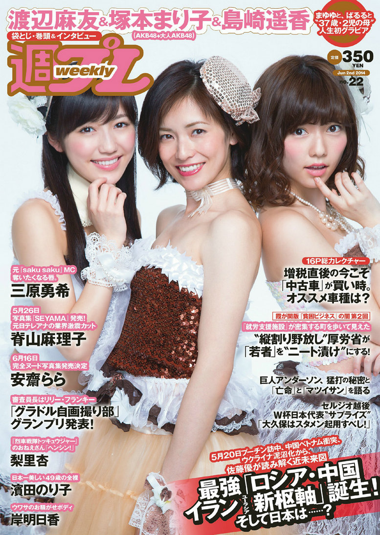 / Weekly Playboy / 2014 No.22 塚本まり子 渡辺麻友 島崎遥香 三原勇希 梨里杏/ 87P / 日系-绅士图