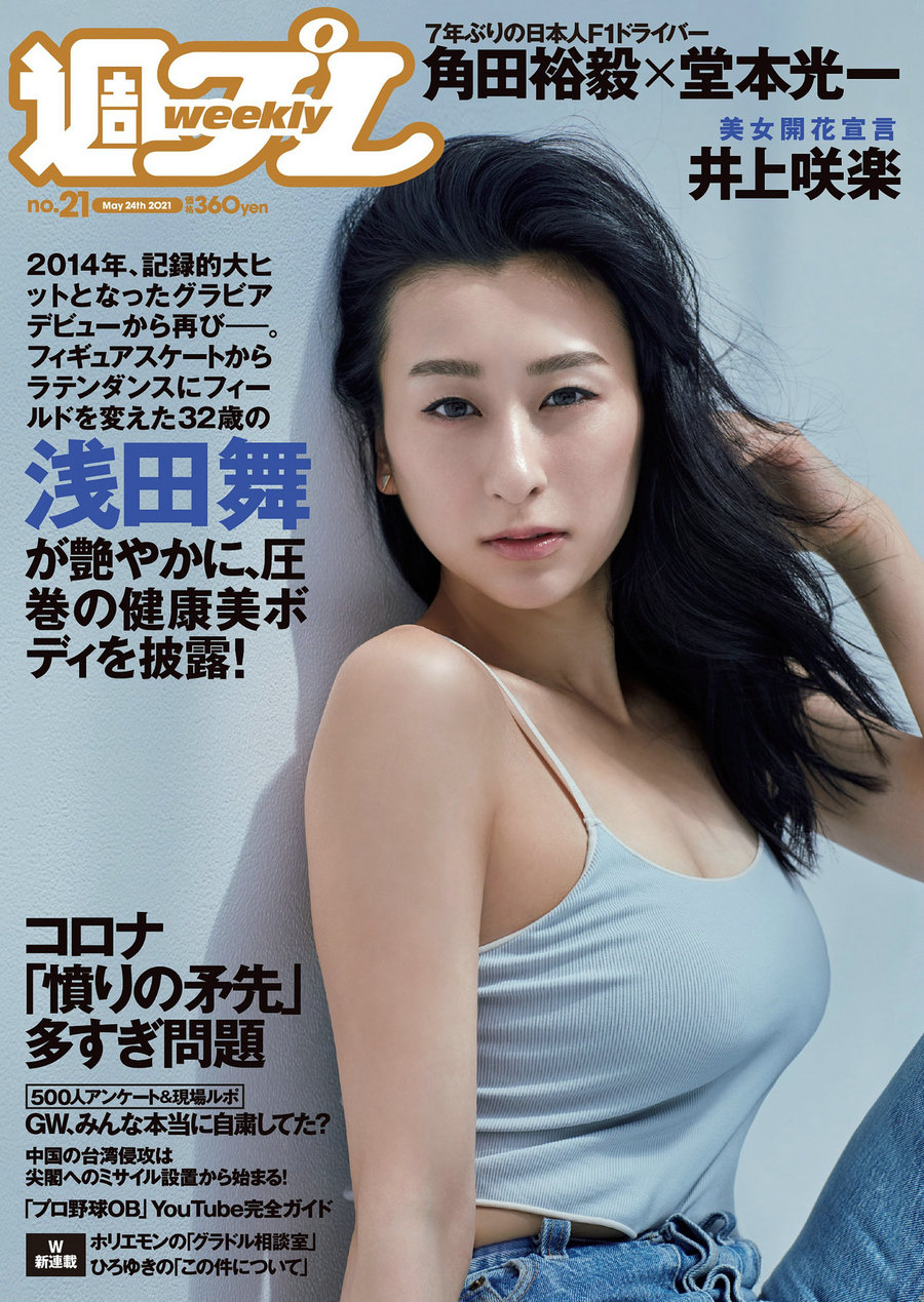 / Weekly Playboy / 2021 No.21 浅田舞 夏目綾 ゆきぽよ 井上咲楽 野田すみれ 花咲... 日系-绅士图