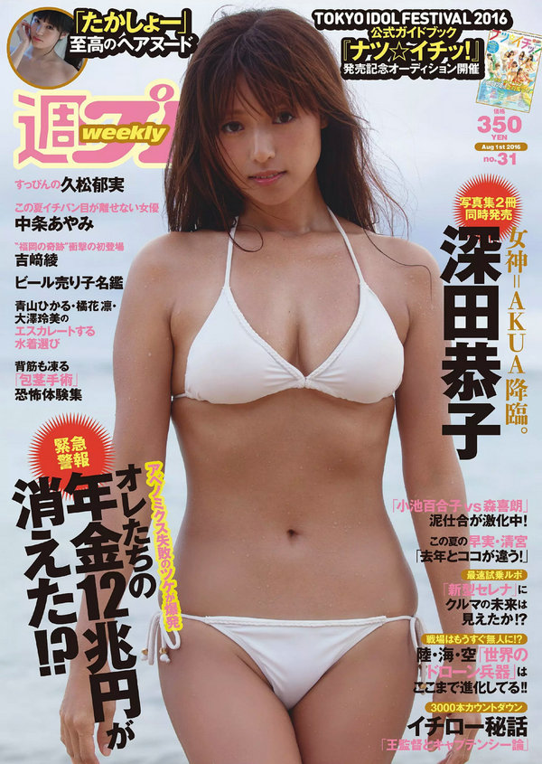 / Weekly Playboy / 2016 No.31 深田恭子 吉﨑綾 久松郁実 中条あやみ マジカル 日系-绅士图