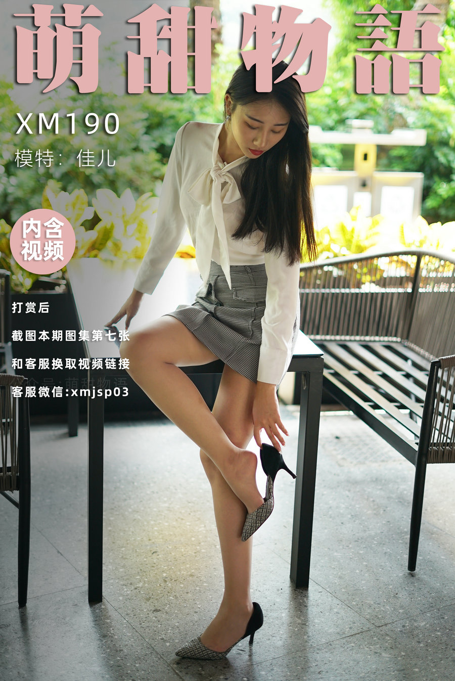 萌甜物语 XM190《新人-佳儿》/ 98P1V-794MB / 丝足少女-绅士图