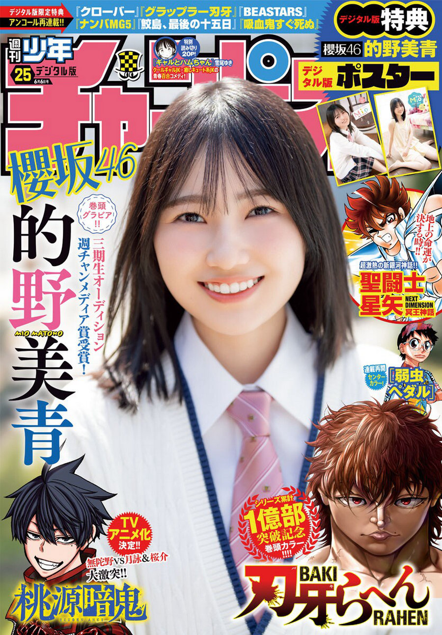 [Shonen Champion] 2024 No.25 櫻坂46 的野美青 [17P]-艺库