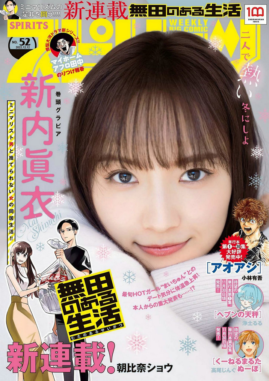 / Weekly Big Comic Spirits / 2022 No.52 Mai Shinuchi 新内眞衣 / 9P / 日系杂志-绅士图