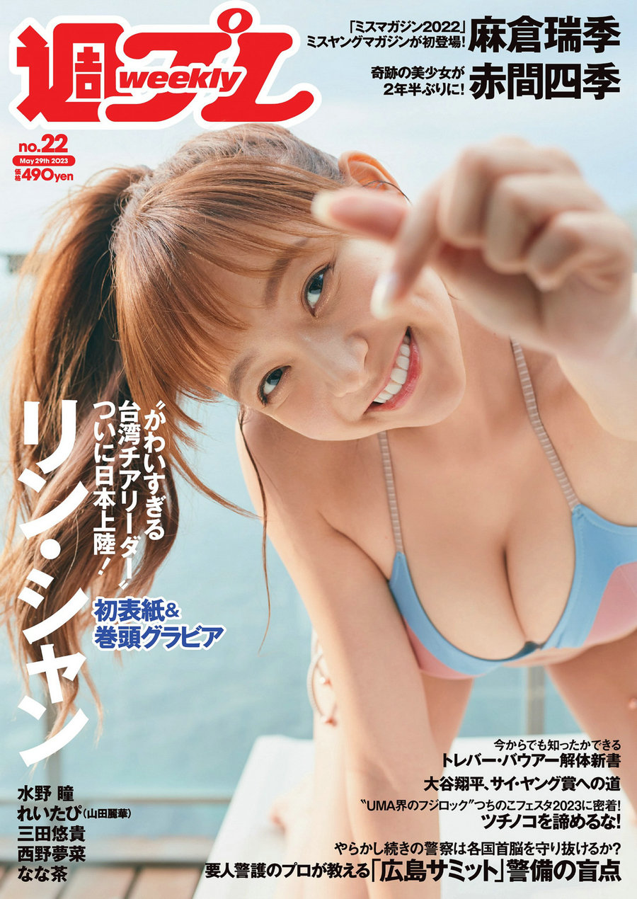 / Weekly Playboy / 2023 No.22 リン・シャン 麻倉瑞季 水野瞳 赤間四季 れいたぴ … 日系-绅士图