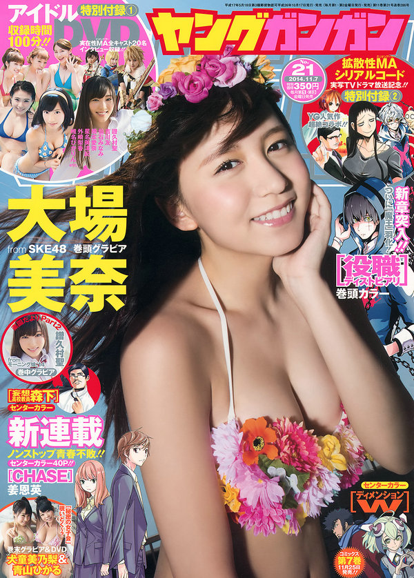 / Young Gangan / 2014 No.21 大場美奈 譜久村聖 犬童美乃梨 青山ひかる / 22P / 日系-绅士图