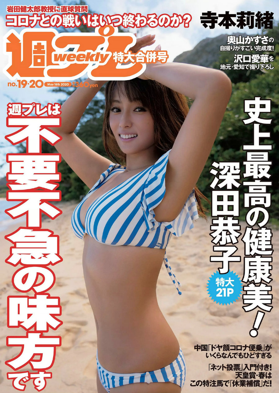 / Weekly Playboy / 2020 No.19-20 深田恭子 寺本莉緒 沢口愛華 奥山かずさ 豊田ル… 日系-绅士图