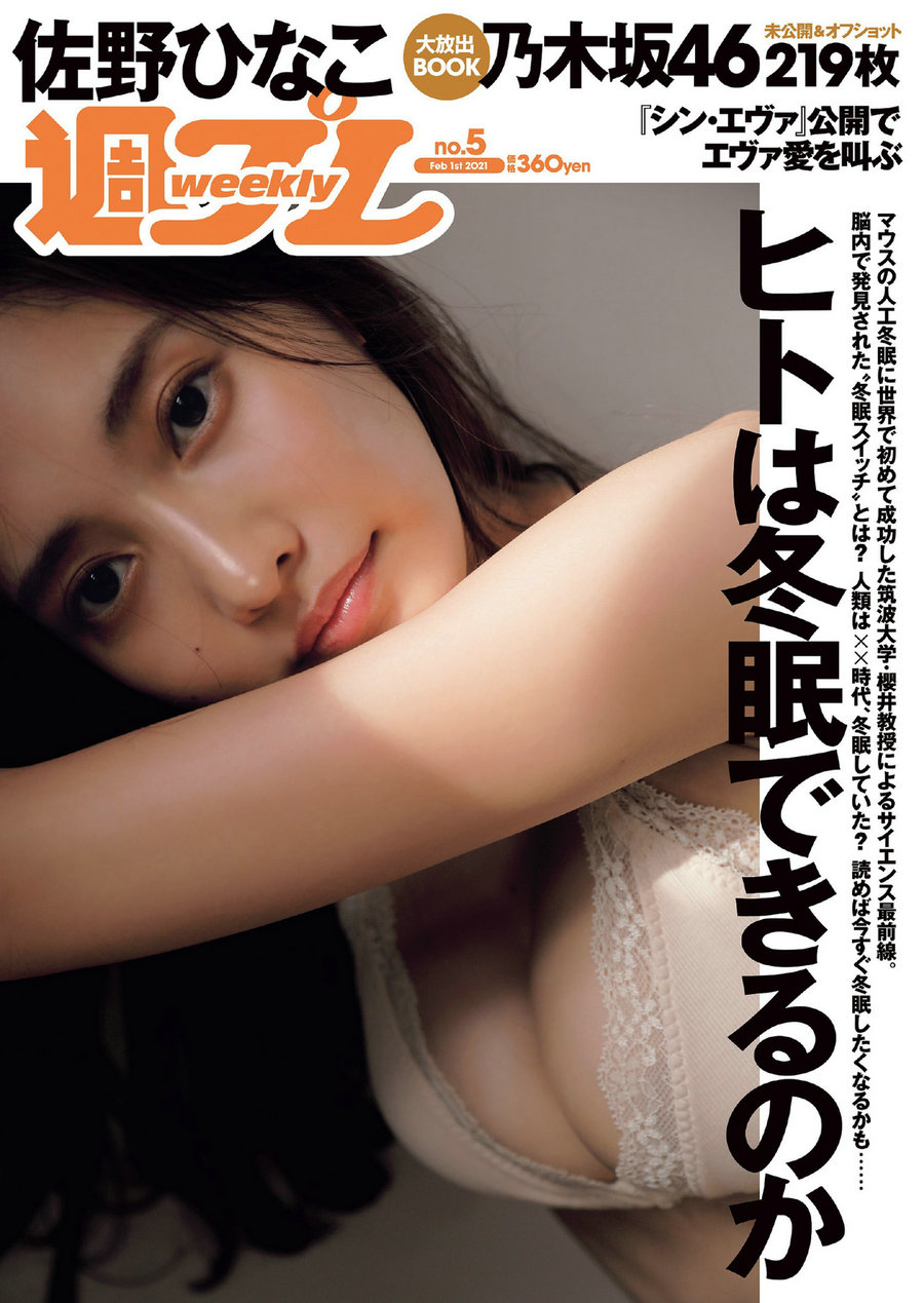 / Weekly Playboy / 2021 No.05 佐野ひなこ 犬童美乃梨 志田音々 藤木由貴 関根さ… 日系-艺库