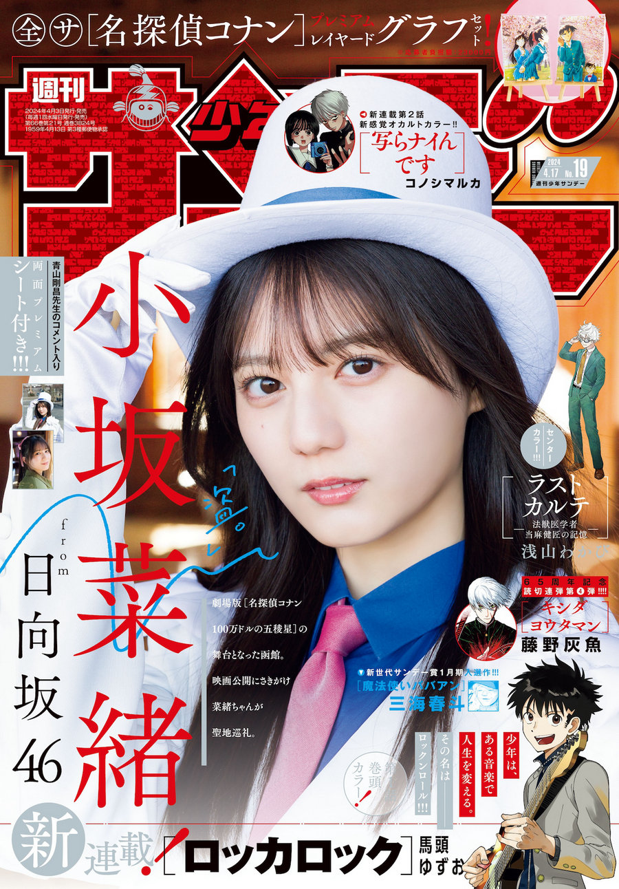 [Shonen Sunday] 2024 No.19 小坂菜緒 [17P]-艺库