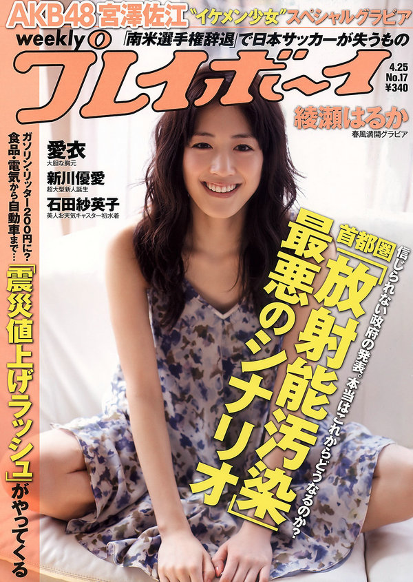 / Weekly Playboy / 2011 No.17 绫瀬はるか 宫泽佐江 新川优爱 立花阳香 爱衣 石田... 日系-绅士图