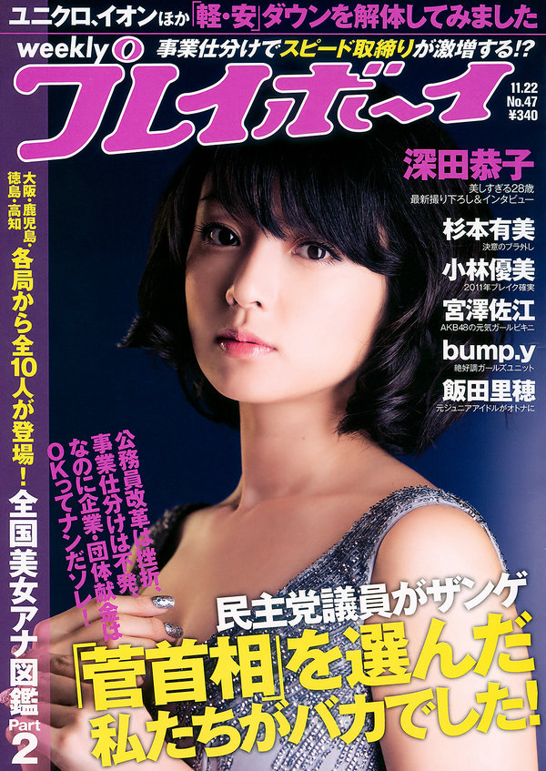 / Weekly Playboy / 2010 No.47 深田恭子 杉本有美 宮澤佐江 bump.y 小林優美 麻美ゆま 日系-绅士图