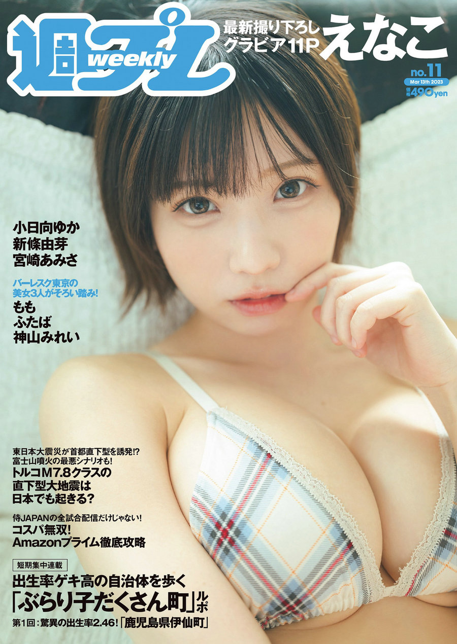 / Weekly Playboy / 2023 No.11 えなこ 小日向ゆか もも ふたば 新條由芽 神山みれ… 日系-绅士图