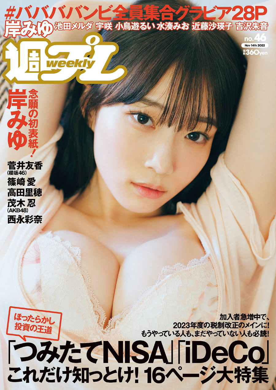 / Weekly Playboy / 2022 No.46 岸みゆ 菅井友香 篠崎愛 #ババババンビ 高田里穂 茂... 日系-艺库