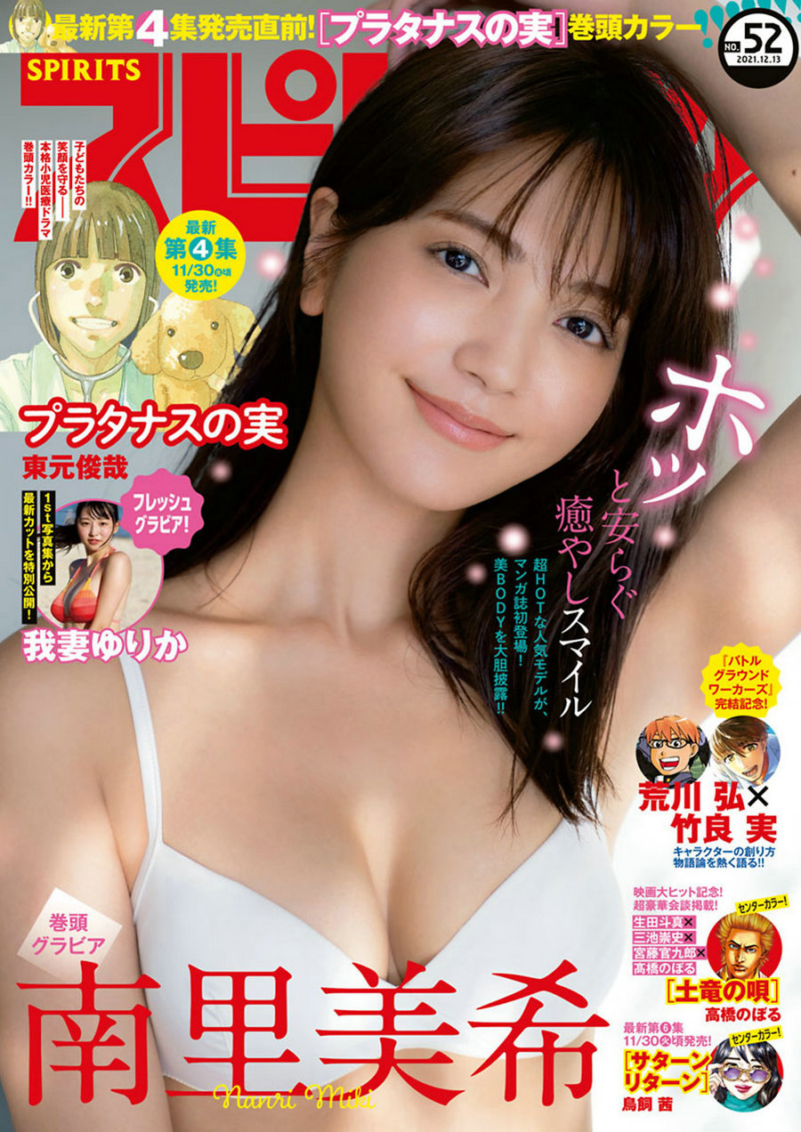 / Weekly Big Comic Spirits / 2021 No.52 南里美希 我妻ゆりか / 11P / 日系杂志-艺库