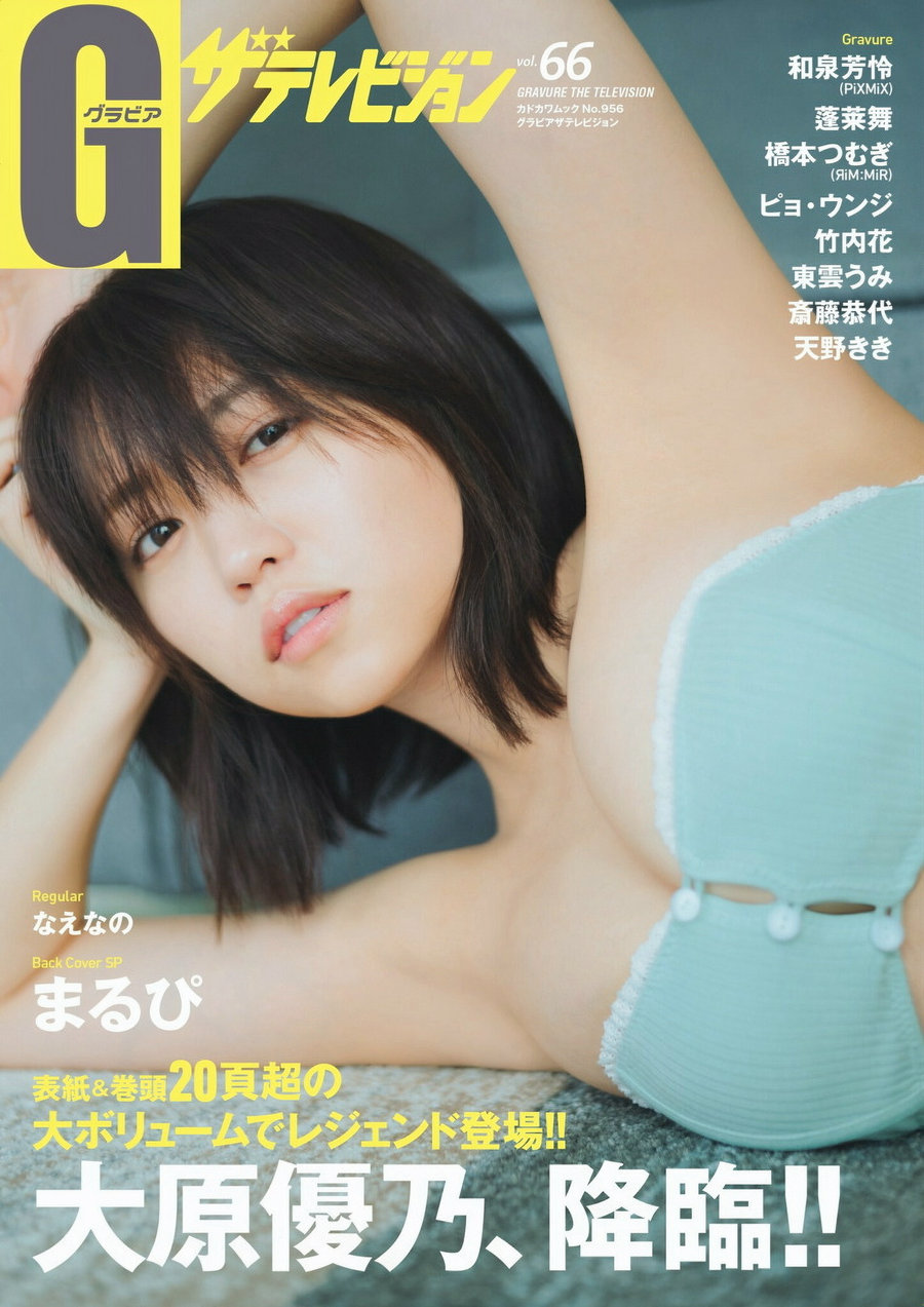 グラビアザテレビジョン Vol.66 大原優乃 和泉芳怜 蓬莱舞 天野きき [47P]…-艺库