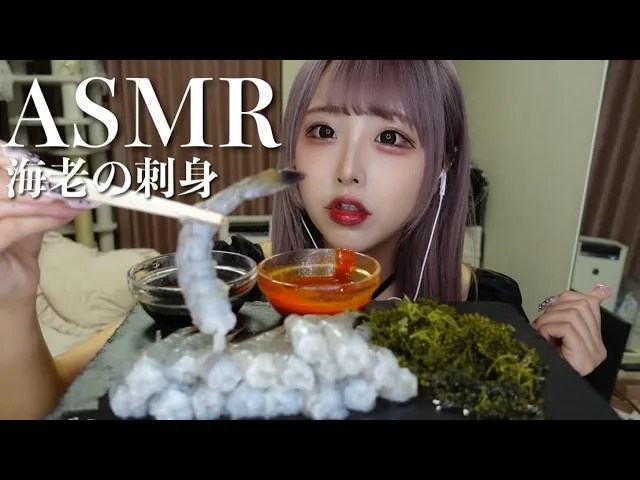 [神乐]美味的海虾刺身の咀嚼音-神乐日菜子 / 日本ASMR-艺库