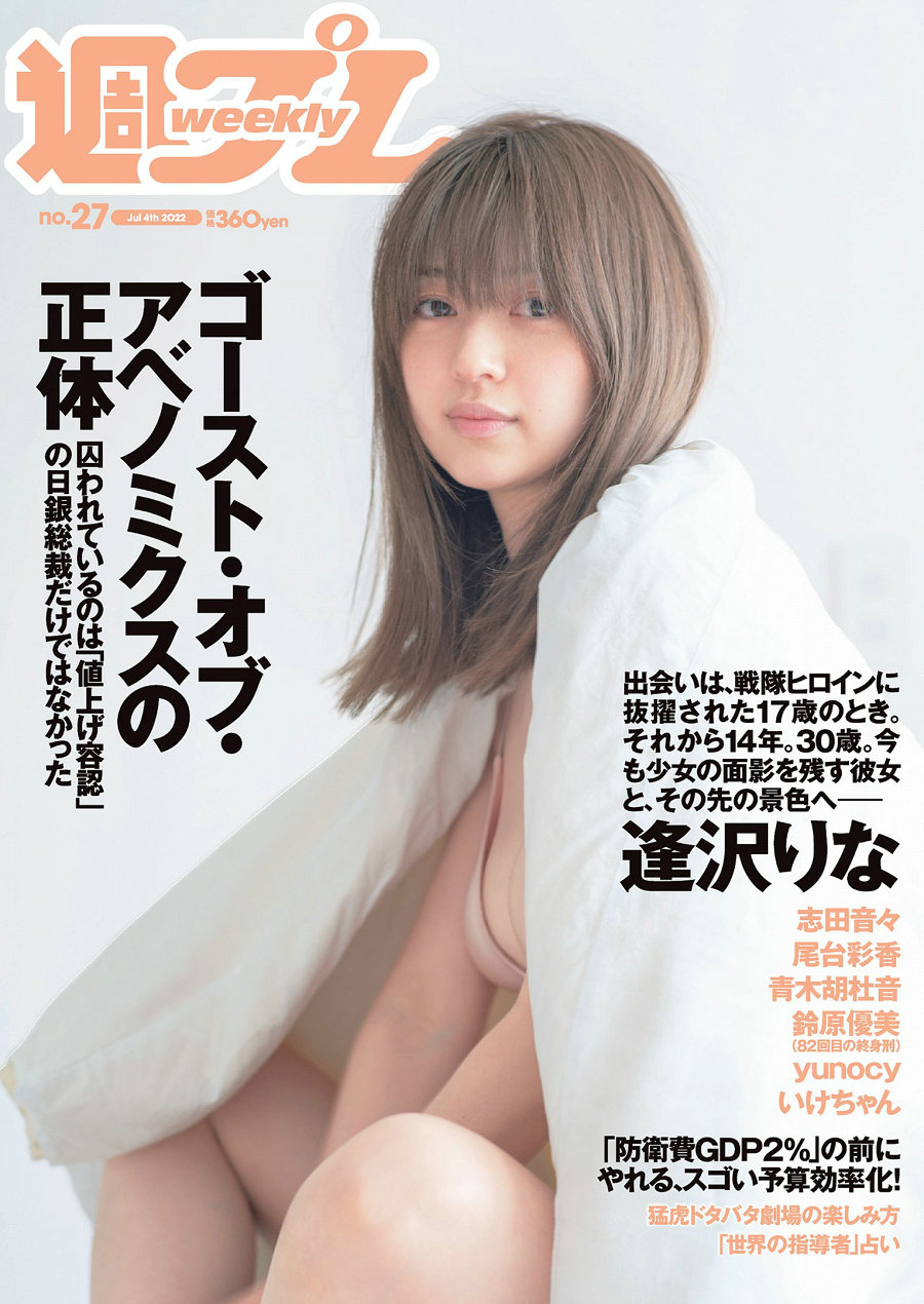 / Weekly Playboy / 2022 No.27 逢沢りな 志田音々 尾台彩香 いけちゃん 青木胡杜... 日系-艺库