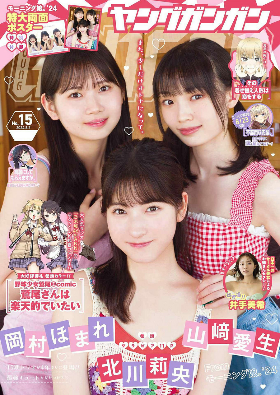 [Young Gangan] 2024 No.15 北川莉央 山﨑愛生 岡村ほまれ 井手美希 [13P]…-绅士图