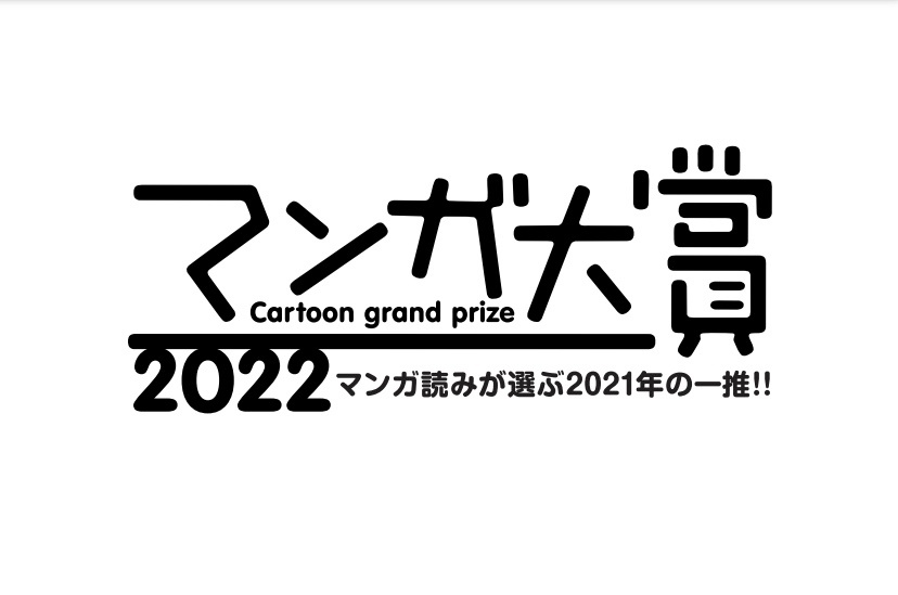 2022年漫画大奖《达尔文事变》获大奖（获奖10部番剧介绍）-艺库